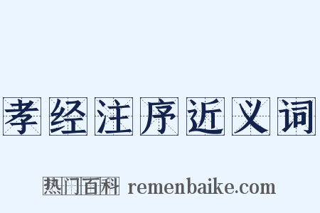 孝经注序近义词是什么意思的图片